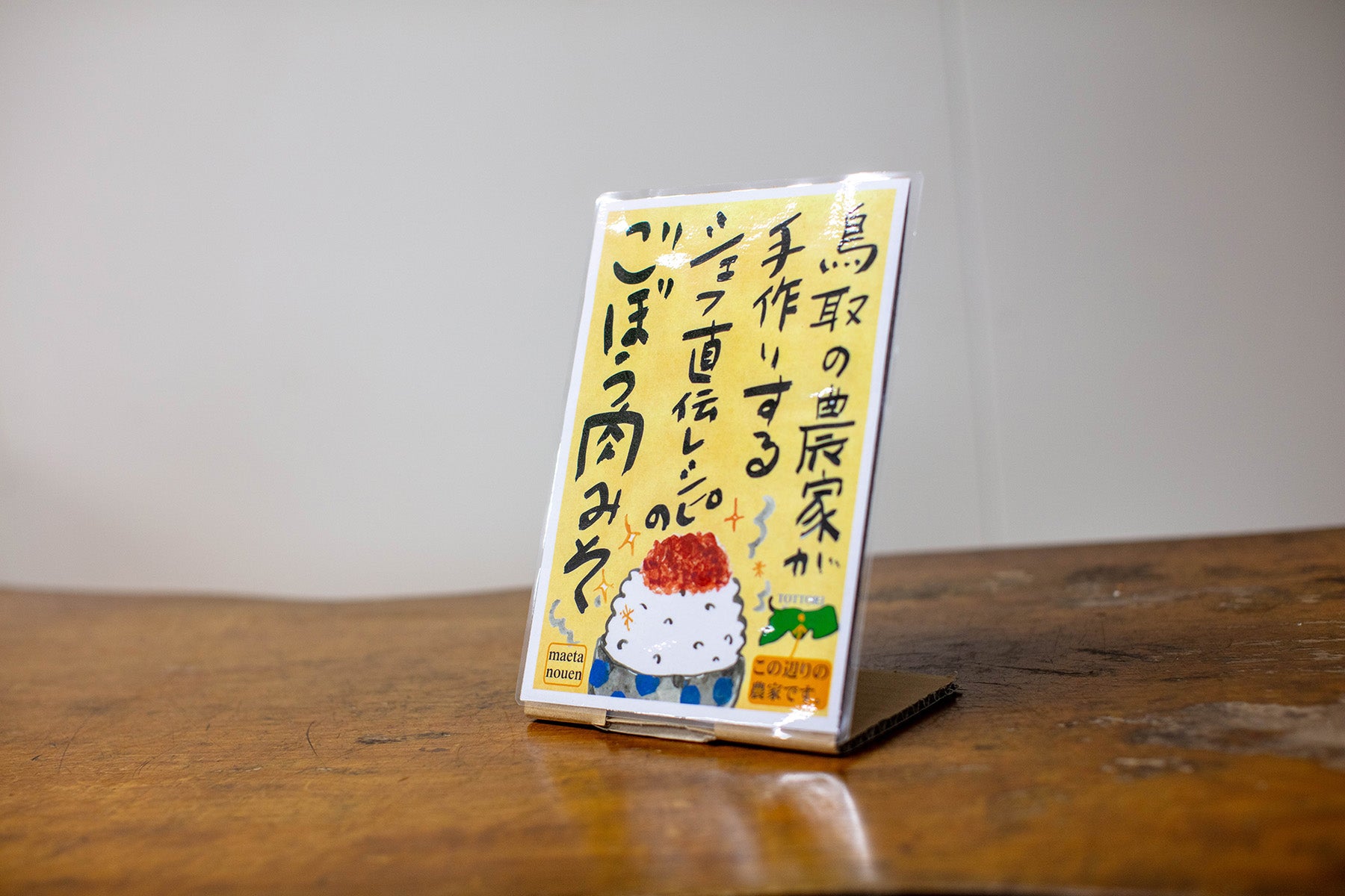 【鳥取県／前田農園】だれもが安心して食べられる無添物フリーの「ご飯のお友」