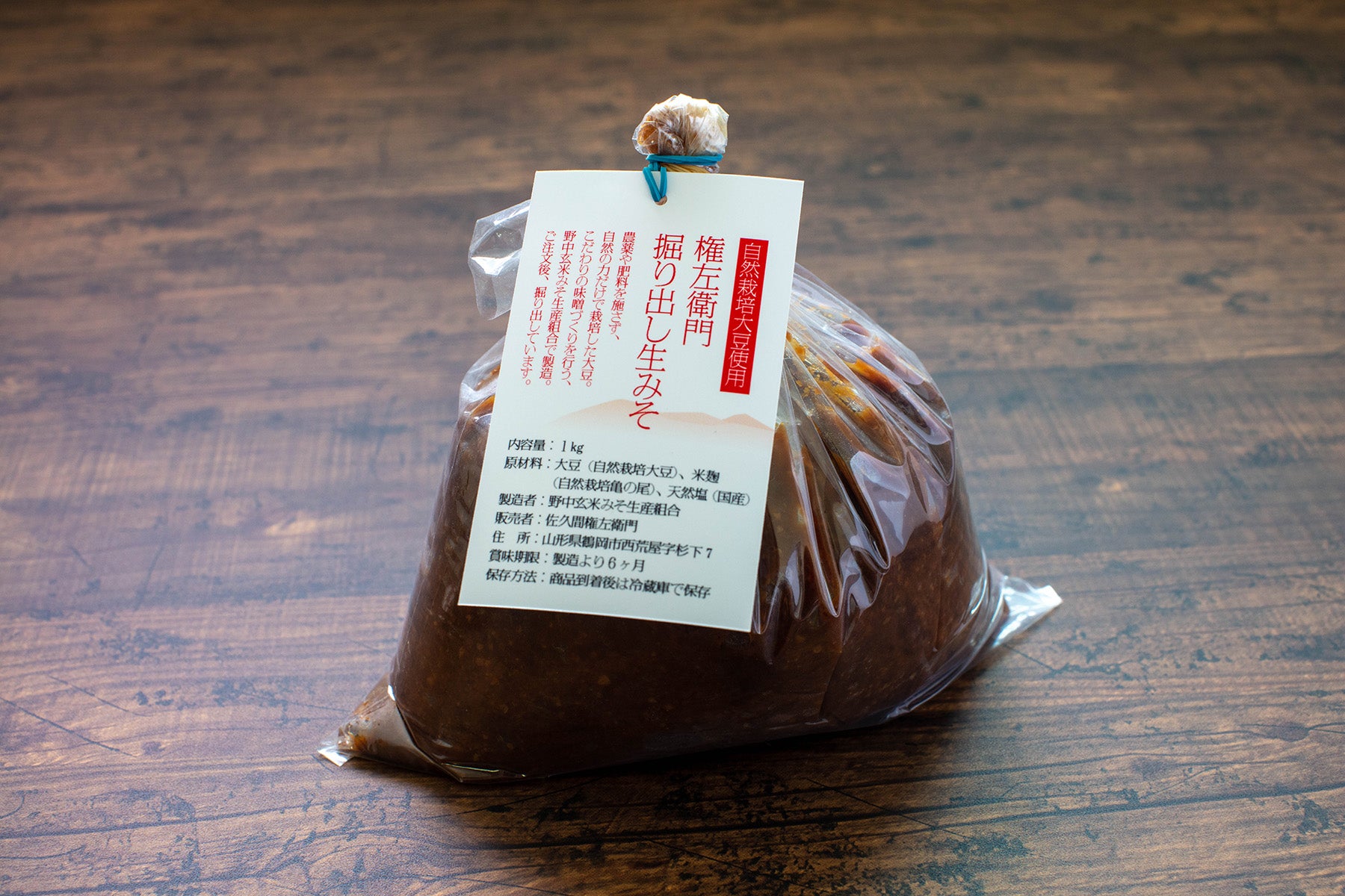 【山形県／佐久間権左衛門】原料にとことんこだわる「権左衛門 掘り出し生みそ」。評判販売中！